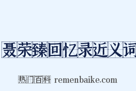 聂荣臻回忆录近义词是什么意思的图片